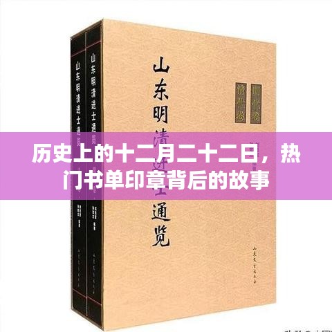 十二月二十二日热门书单印章背后的历史故事