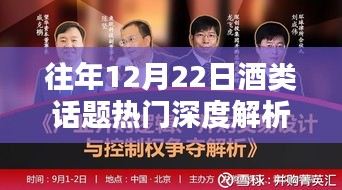 酒类话题热门深度解析，历年12月22日回顾与探讨
