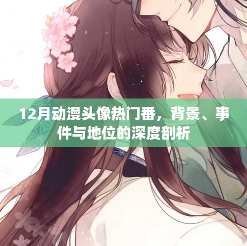 深度解析，12月动漫头像热门番的背景、事件与地位