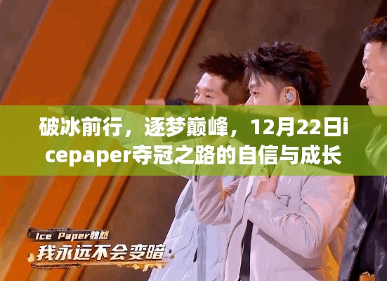 破冰前行，巅峰之路，icepaper的自信与成长夺冠之旅