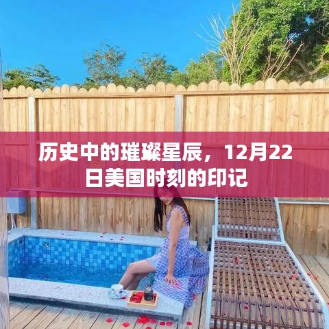 历史璀璨星辰下的美国印记，12月22日的特殊纪念