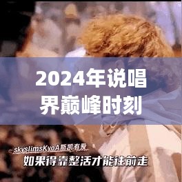探寻热门说唱素材背后的故事与影响，揭秘说唱界巅峰时刻的启示（2024年）