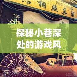 探秘小巷深处