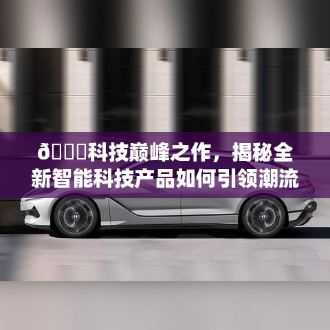 科技巅峰之作