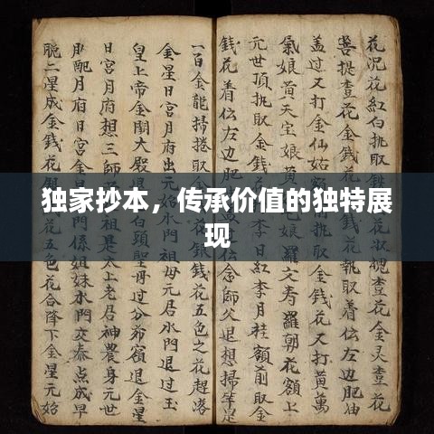 独家抄本，传承价值的独特展现