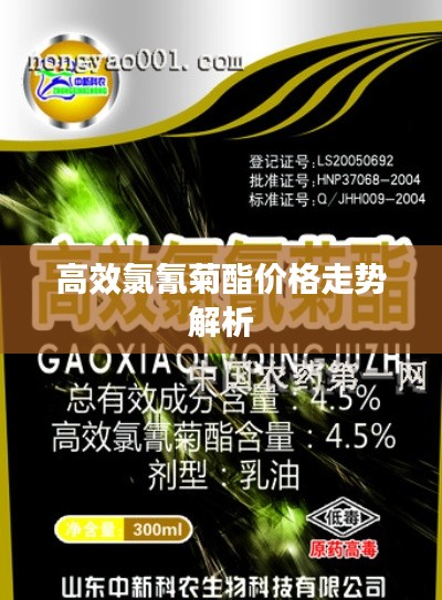 高效氯氰菊酯价格走势解析