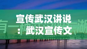 宣传武汉讲说：武汉宣传文案 