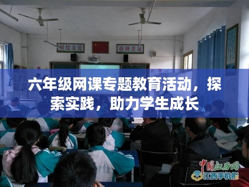 六年级网课专题教育活动，探索实践，助力学生成长