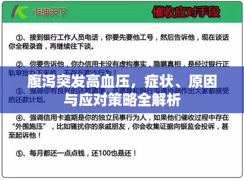 腹泻突发高血压，症状、原因与应对策略全解析