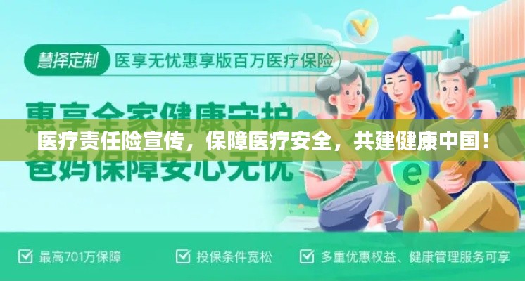 医疗责任险宣传，保障医疗安全，共建健康中国！