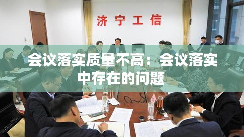 会议落实质量不高：会议落实中存在的问题 