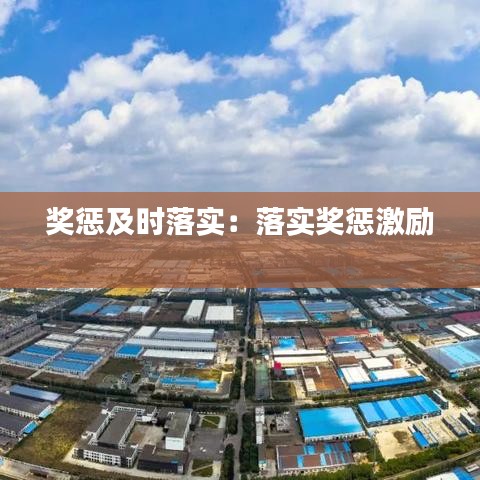 奖惩及时落实：落实奖惩激励 