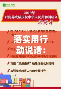 落实用行动说话：落实于行动 
