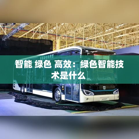 智能 绿色 高效：绿色智能技术是什么 