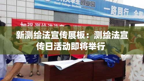 新测绘法宣传展板：测绘法宣传日活动即将举行 