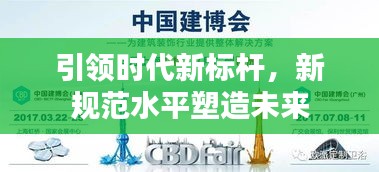 引领时代新标杆，新规范水平塑造未来
