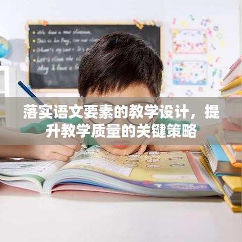 落实语文要素的教学设计，提升教学质量的关键策略