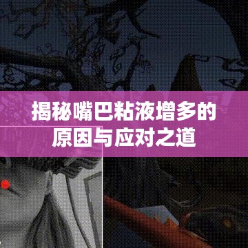 揭秘嘴巴粘液增多的原因与应对之道