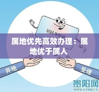 属地优先高效办理：属地优于属人 