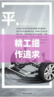 精工细作追求卓越，新沃尔沃宣传视频展现品牌魅力