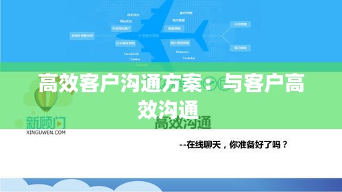 高效客户沟通方案：与客户高效沟通 