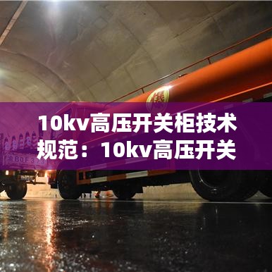 10kv高压开关柜技术规范：10kv高压开关柜图解视频 