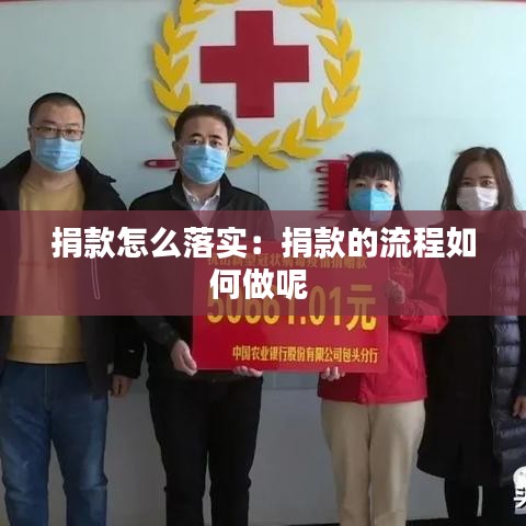 捐款怎么落实：捐款的流程如何做呢 