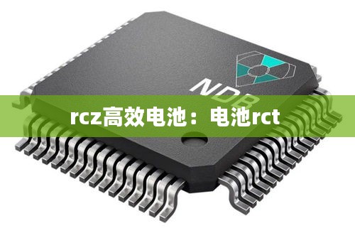 rcz高效电池：电池rct 