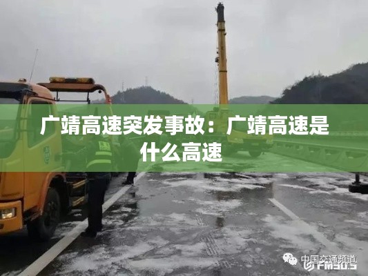 广靖高速突发事故：广靖高速是什么高速 