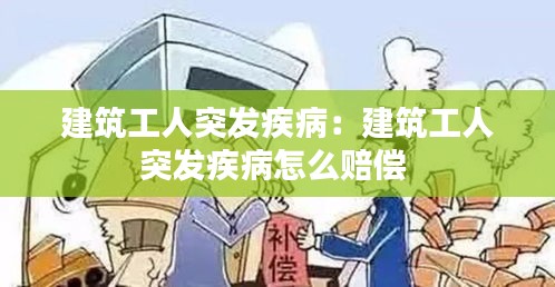 建筑工人突发疾病：建筑工人突发疾病怎么赔偿 