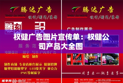 权健广告图片宣传单：权健公司产品大全图 