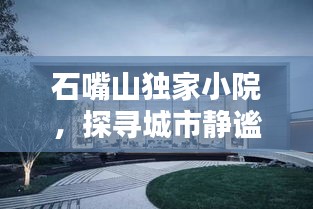 石嘴山独家小院，探寻城市静谧之所