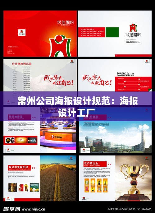 常州公司海报设计规范：海报设计工厂 