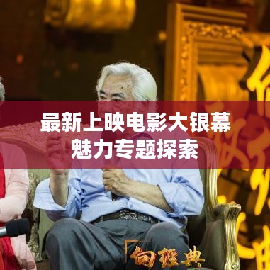 最新上映电影大银幕魅力专题探索