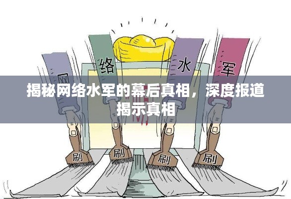 揭秘网络水军的幕后真相，深度报道揭示真相