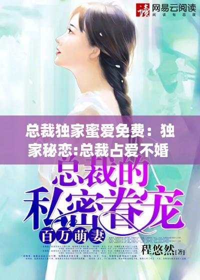 总裁独家蜜爱免费：独家秘恋:总裁占爱不婚 