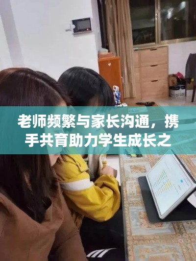 老师频繁与家长沟通，携手共育助力学生成长之路