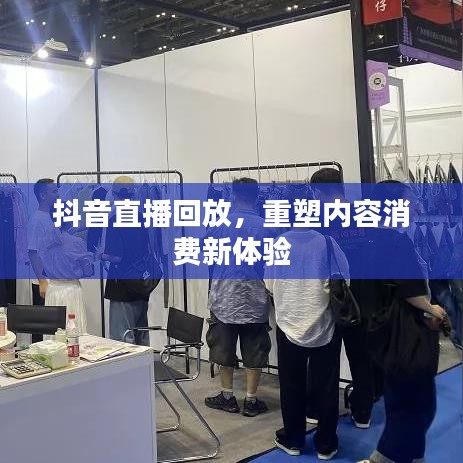 抖音直播回放，重塑内容消费新体验