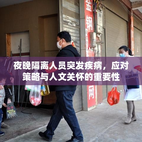 夜晚隔离人员突发疾病，应对策略与人文关怀的重要性
