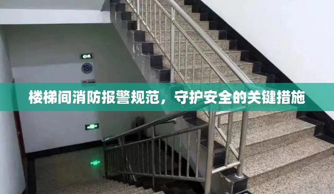 楼梯间消防报警规范，守护安全的关键措施
