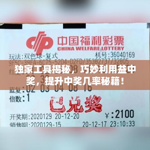 独家工具揭秘，巧妙利用益中奖，提升中奖几率秘籍！