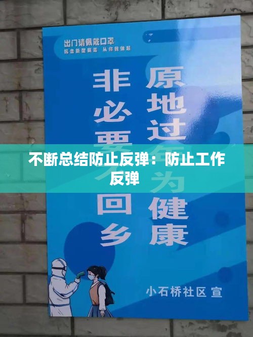 不断总结防止反弹：防止工作反弹 