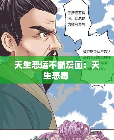 天生恶运不断漫画：天生恶毒 