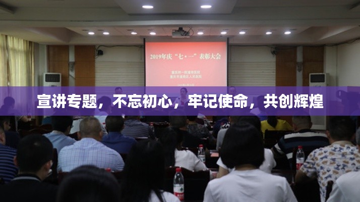 宣讲专题，不忘初心，牢记使命，共创辉煌