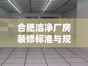 合肥洁净厂房装修标准与规范指南