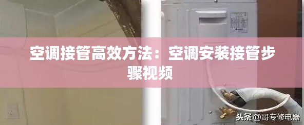 空调接管高效方法：空调安装接管步骤视频 