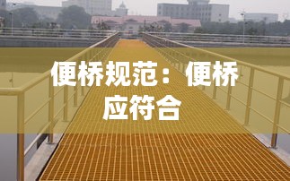 便桥规范：便桥应符合 