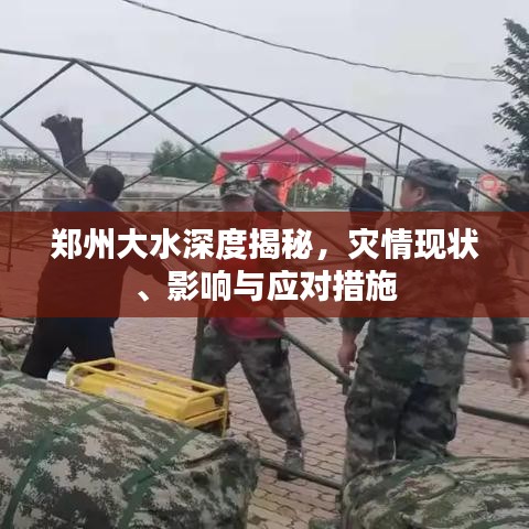郑州大水深度揭秘，灾情现状、影响与应对措施