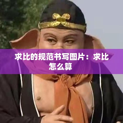求比的规范书写图片：求比怎么算 