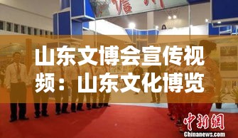 山东文博会宣传视频：山东文化博览会开幕 